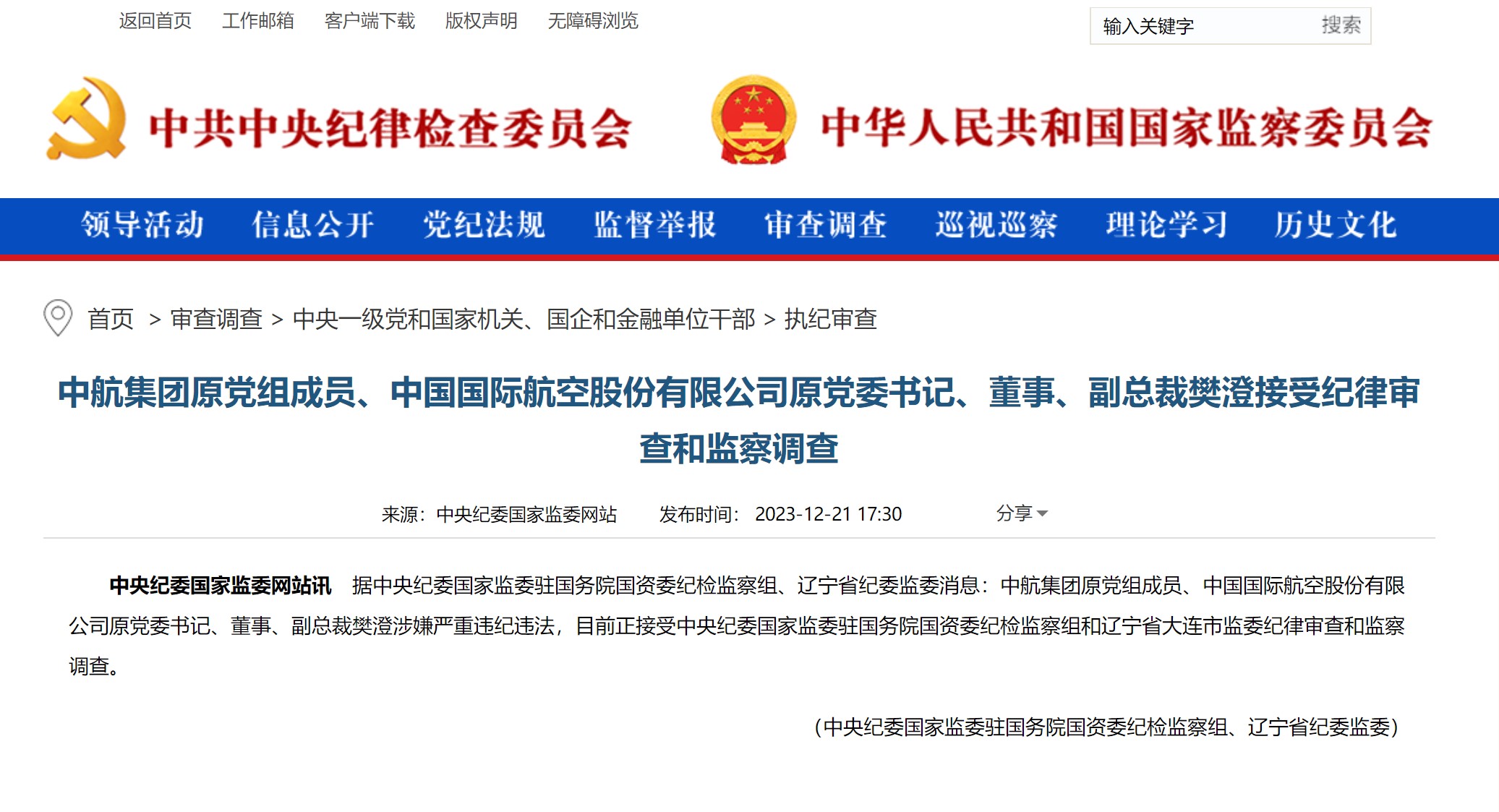 中国国际航空股份有限公司原党委书记、董事、副总裁樊澄接受纪律审查和监察调查