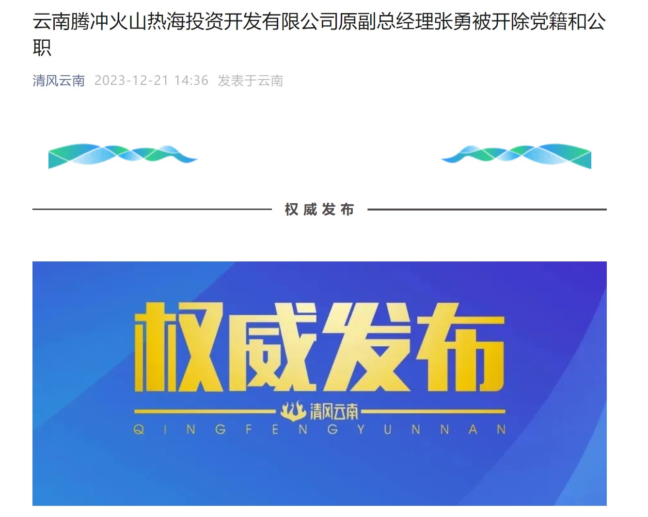 云南腾冲火山热海投资开发有限公司原副总经理张勇被开除党籍和公职