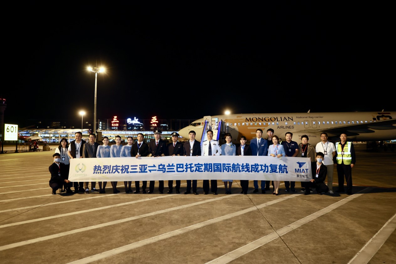 三亚机场首条蒙古国航线——“三亚⇌乌兰巴托”定期国际航线正式复航