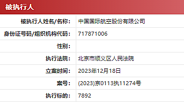 国航回应 | 中国国航被列为“被执行人”，被执行金额7892.0元