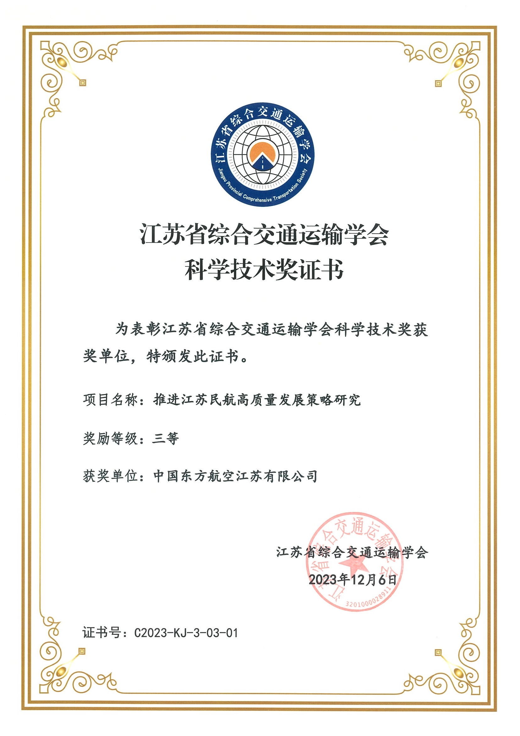 东航江苏公司研究项目荣获江苏省科学技术奖