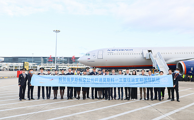 直飞莫斯科！三亚机场正式开通海南省首条俄罗斯联邦航线