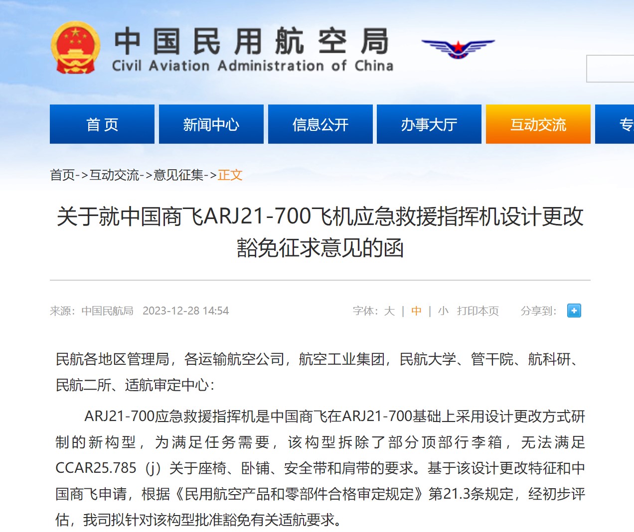 民航局发布关于就中国商飞ARJ21-700飞机应急救援指挥机设计更改豁免征求意见的函