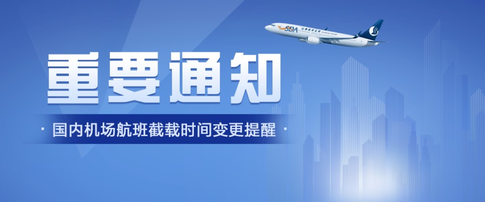 上海虹桥、桂林两江、揭阳潮汕机场国内航班截载时间调整
