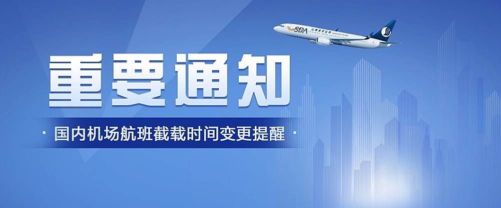 上海虹桥、桂林两江、揭阳潮汕机场国内航班截载时间调整