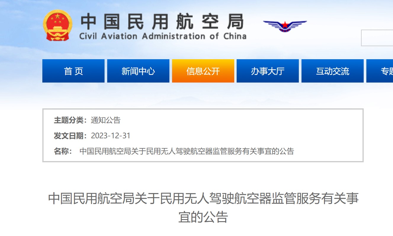 中国民用航空局关于民用无人驾驶航空器监管服务有关事宜的公告