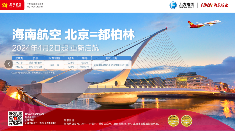 海南航空计划于2024年4月2日起复航北京—都柏林国际航线