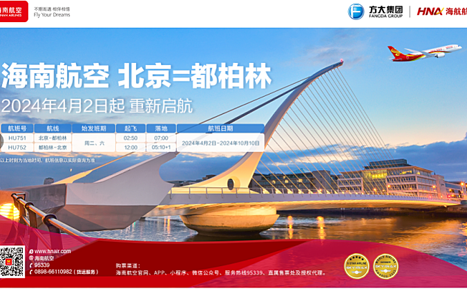 海南航空计划于2024年4月2日起复航北京—都柏林国际航线