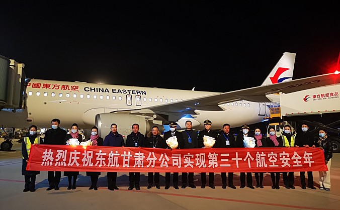 东航甘肃分公司喜迎第30个航空安全年