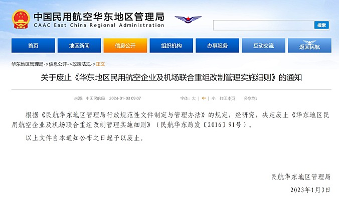 民航局发布关于废止《华东地区民用航空企业及机场联合重组改制管理实施细则》的通知