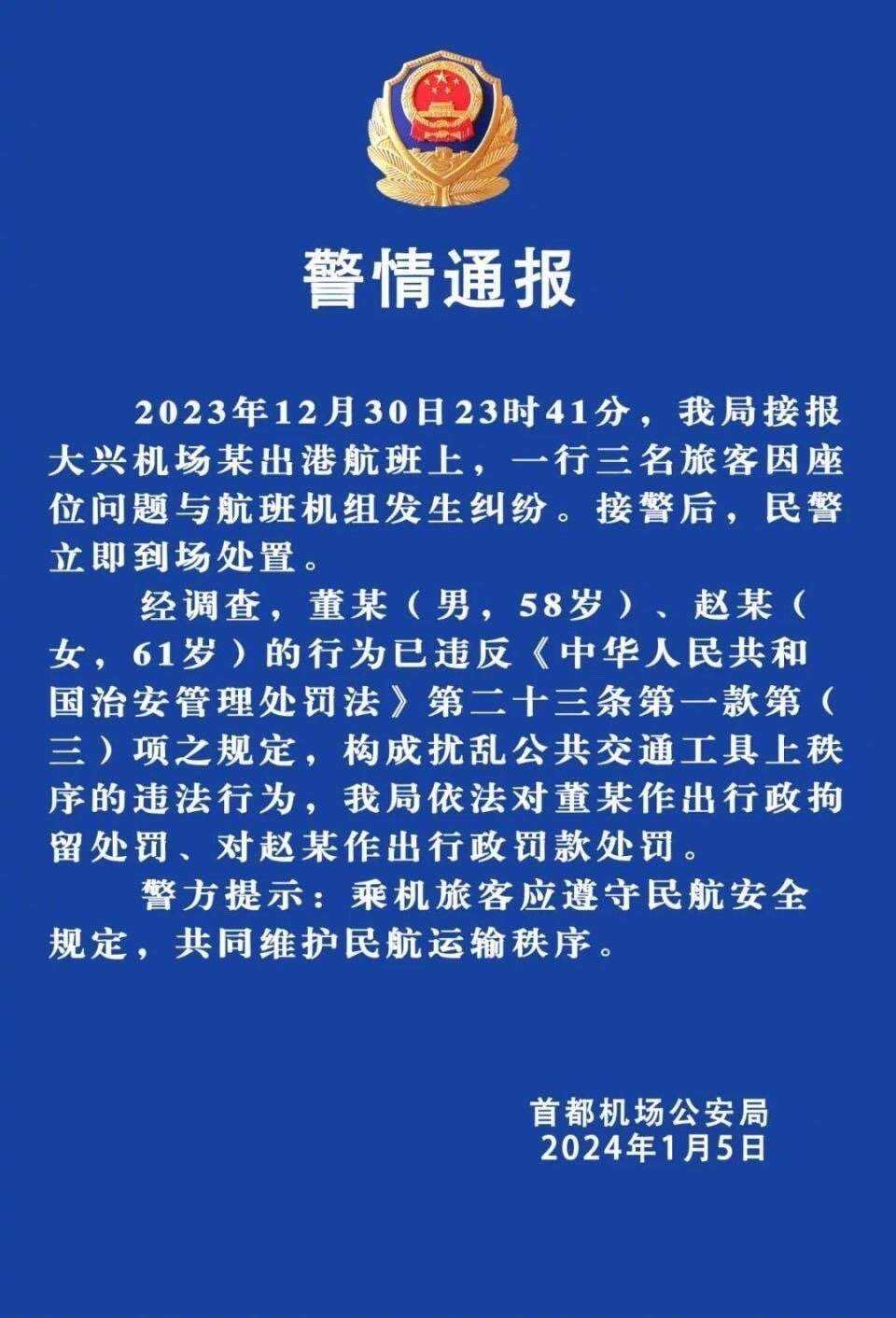 警方通報東航男子機艙內大鬧：一人被行政拘留，一人被罰款