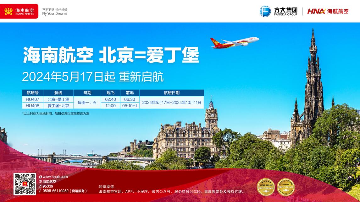 2024年5月17日起，海南航空计划复航北京—爱丁堡国际航线