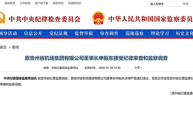 原贵州省机场集团有限公司董事长申振东接受纪律审查和监察调查