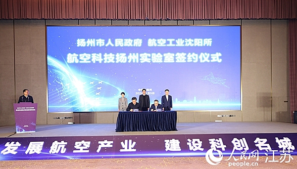 扬州与航空工业沈阳所共建航空科技实验室