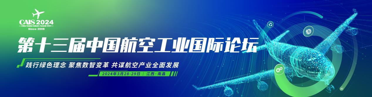 新会来袭——2024第十三届中国航空工业国际论坛与您相约南昌