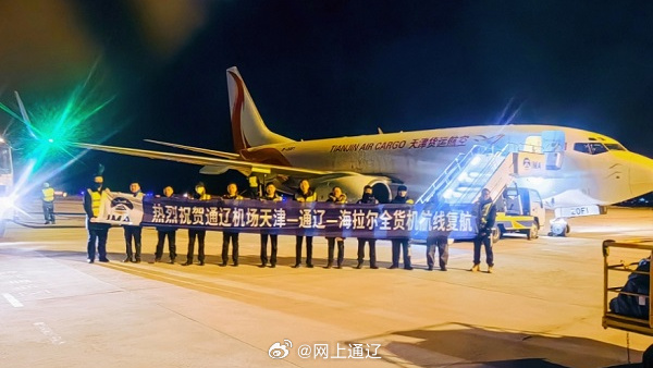 通辽机场恢复运营天津—海拉尔—通辽货运航线