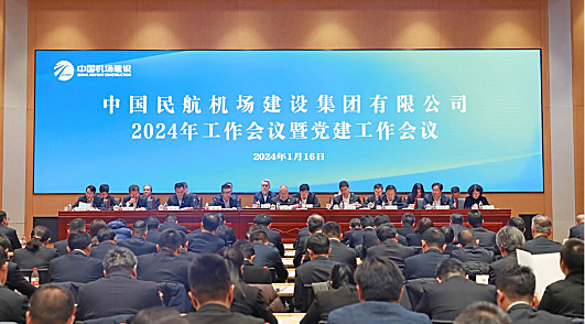 2024年中国民航机场建设集团有限公司工作会议暨党建工作会议在京召开
