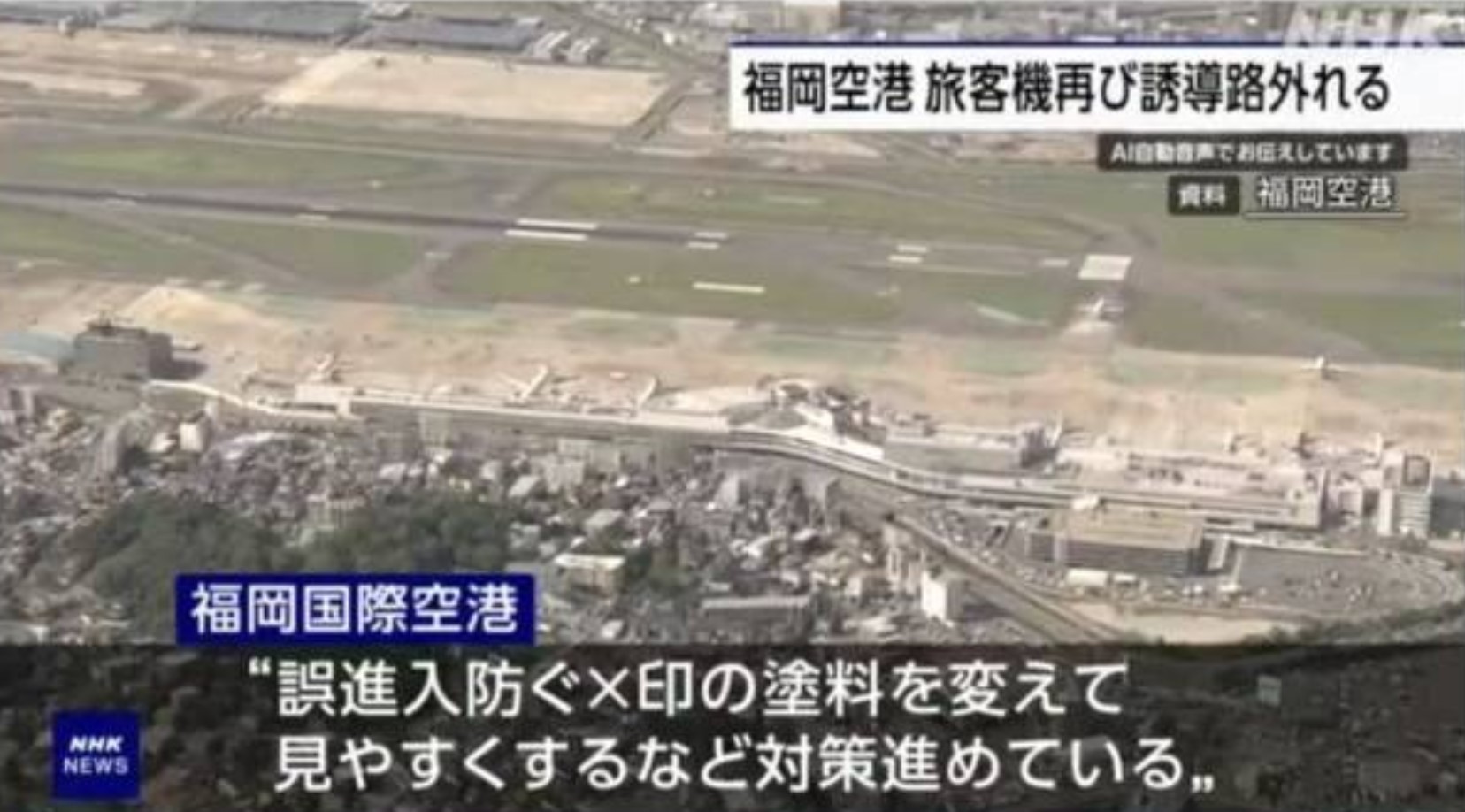 福冈机场一飞机冲出跑道