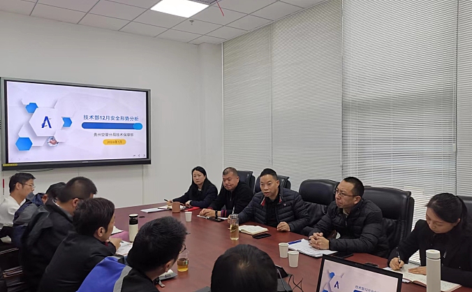 贵州空管分局技术保障部召开2023年12月安全形势分析会