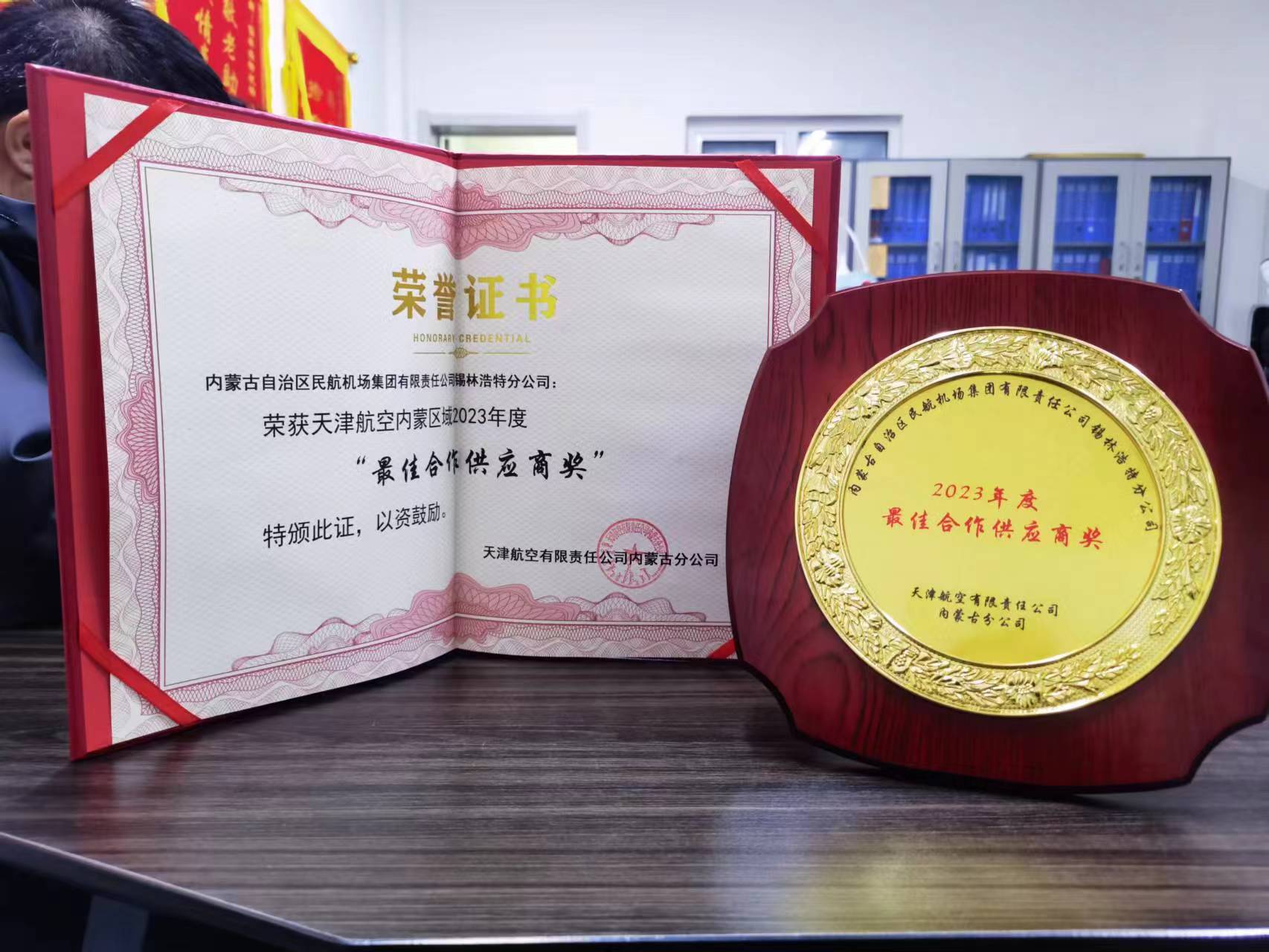 锡林浩特机场荣获天津航空内蒙区域2023年度最佳合作供应商奖