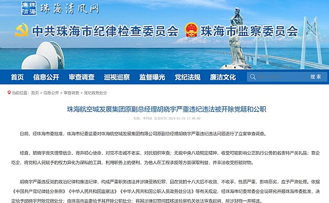 珠海航空城发展集团原副总经理胡晓宇被开除党籍和公职