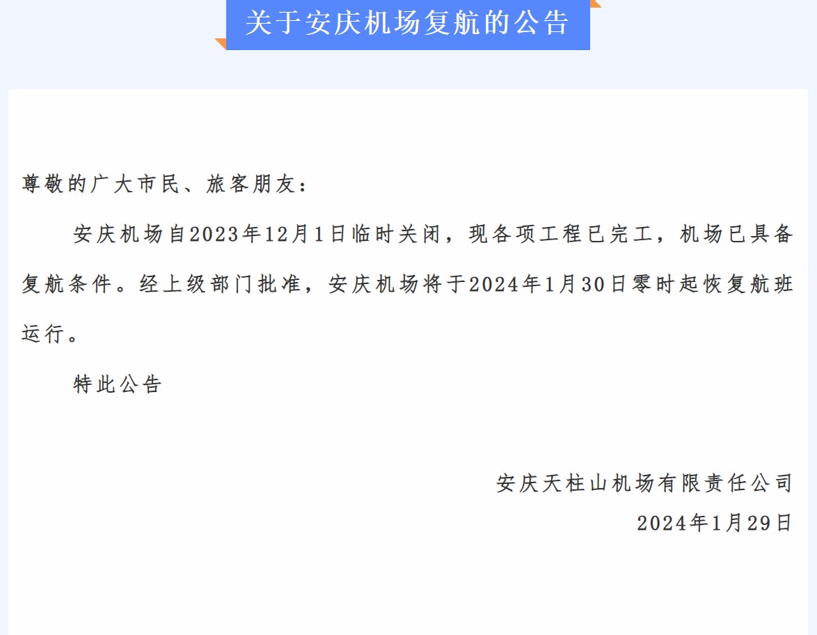 1月30日零时，安庆天柱山机场复航