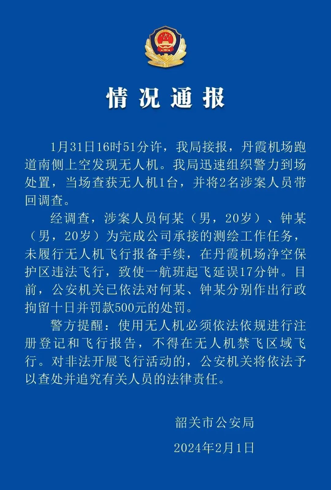 广东警方通报无人机黑飞致航班延误