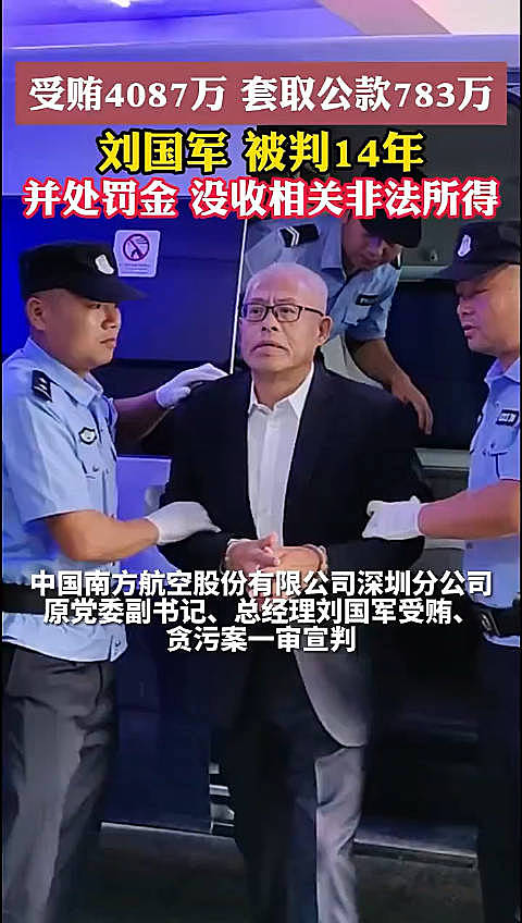 受贿4087万，套取公款783万，南航深圳分公司原总经理刘国军一审获刑14年