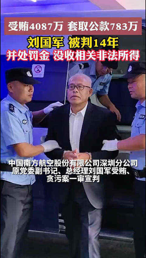 受賄4087萬，套取公款783萬，南航深圳分公司原總經(jīng)理劉國軍一審獲刑14年