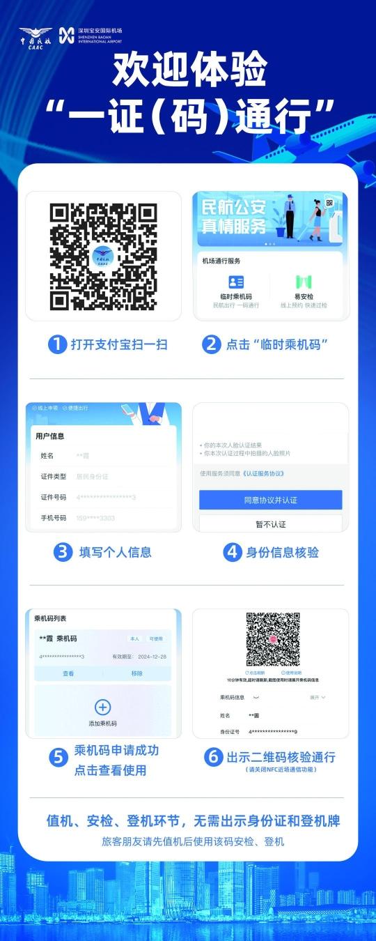 深圳宝安国际机场国内航班旅客试行“一证（码）通行”