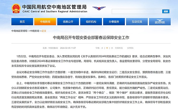 中南局召开专题安委会部署春运保障安全工作