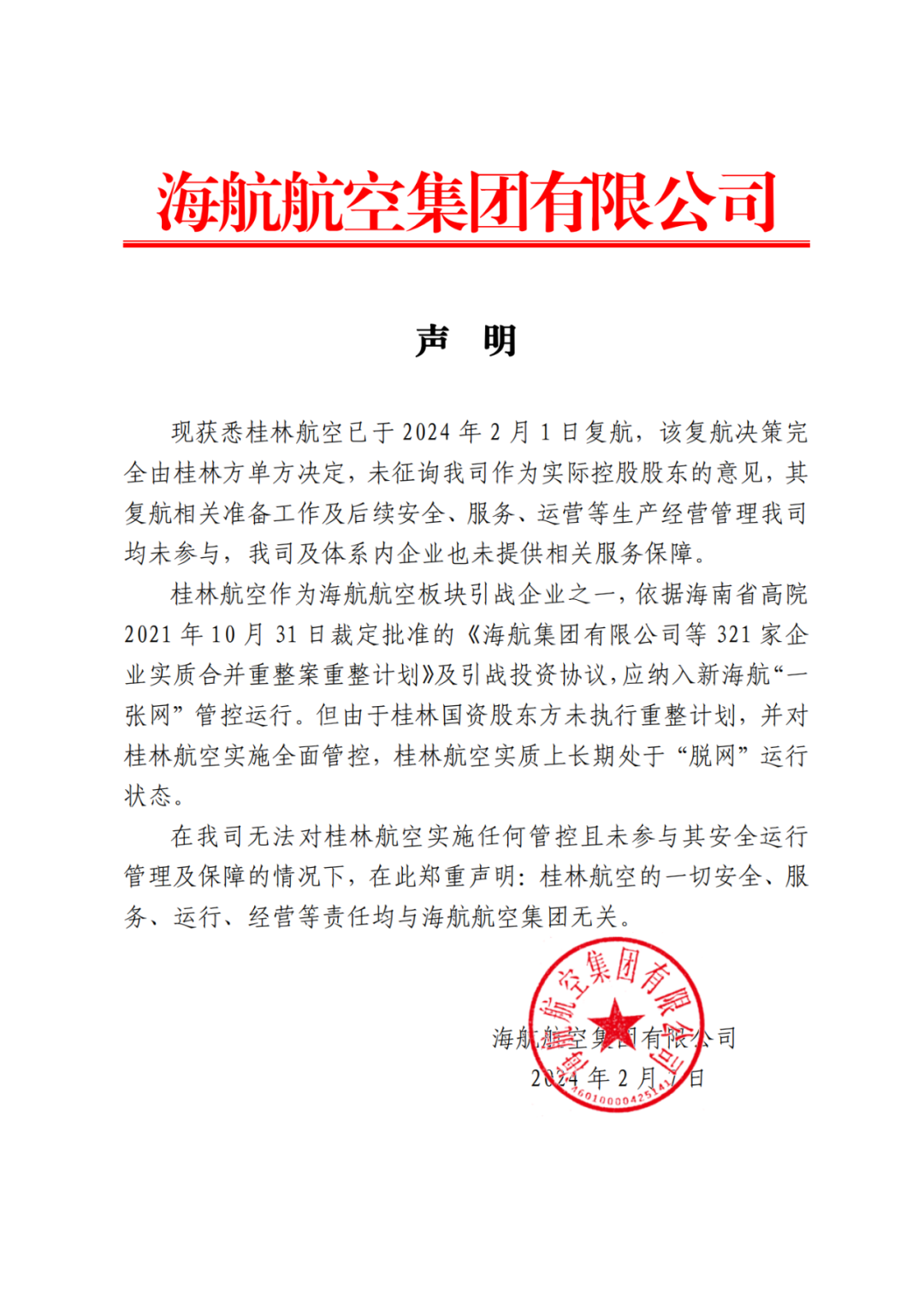海航航空集团声明：桂林航空复航决策完全由桂林方单方决定，未征询公司意见