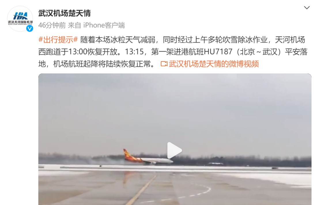 武汉天河机场跑道已于13:00恢复开放