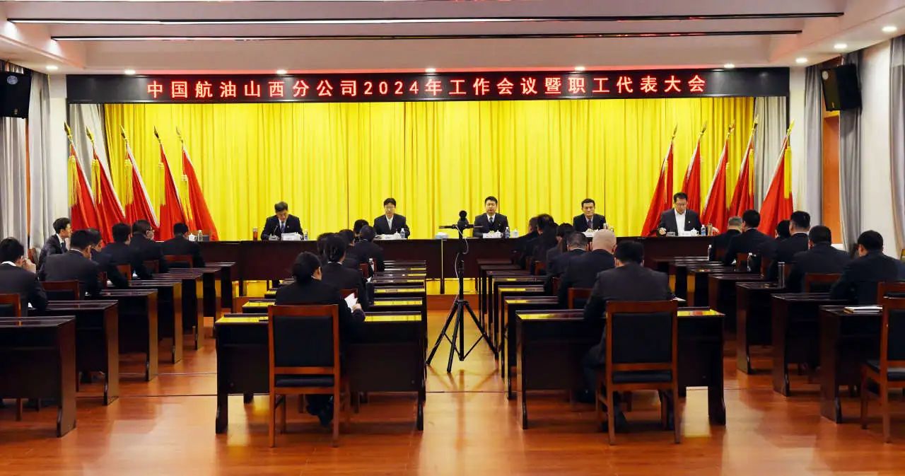 中国航油山西分公司召开2024年工作会议暨职工代表大会