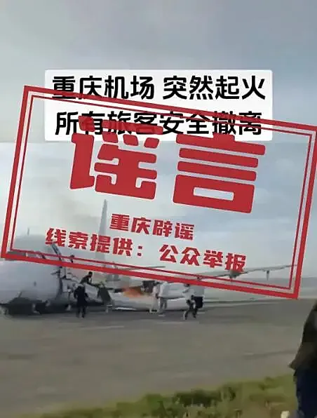 辟谣 | 重庆机场一飞机突然起火？假的！系旧闻翻炒
