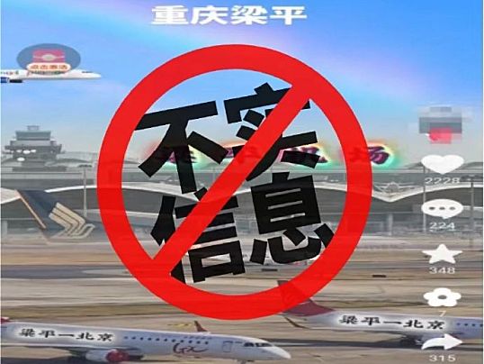 重庆梁平机场正式开航？系谣言