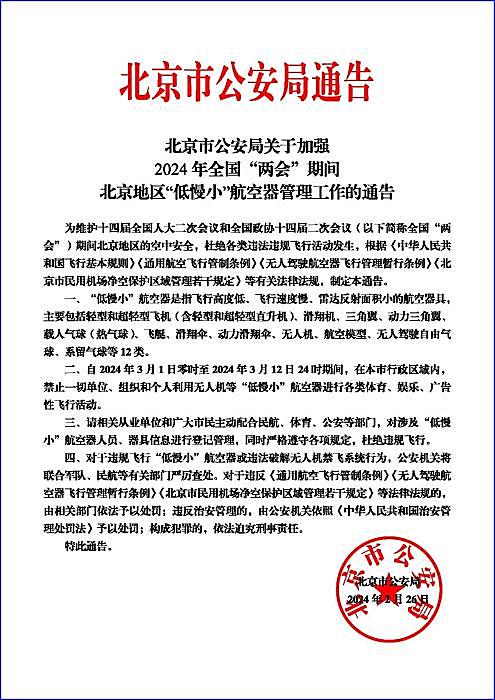 北京：3月1日至12日 禁止“低慢小”航空器飞行