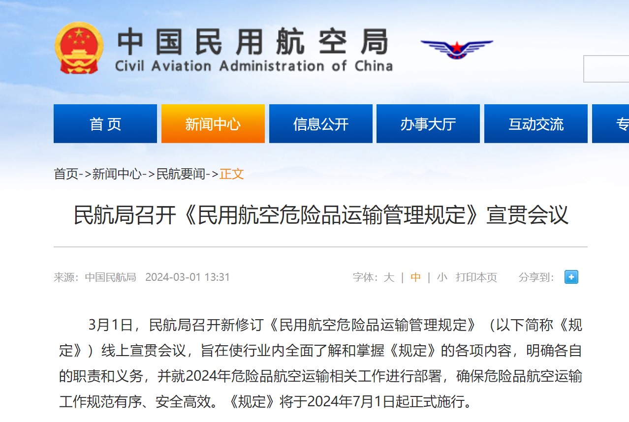 民航局召开《民用航空危险品运输管理规定》宣贯会议