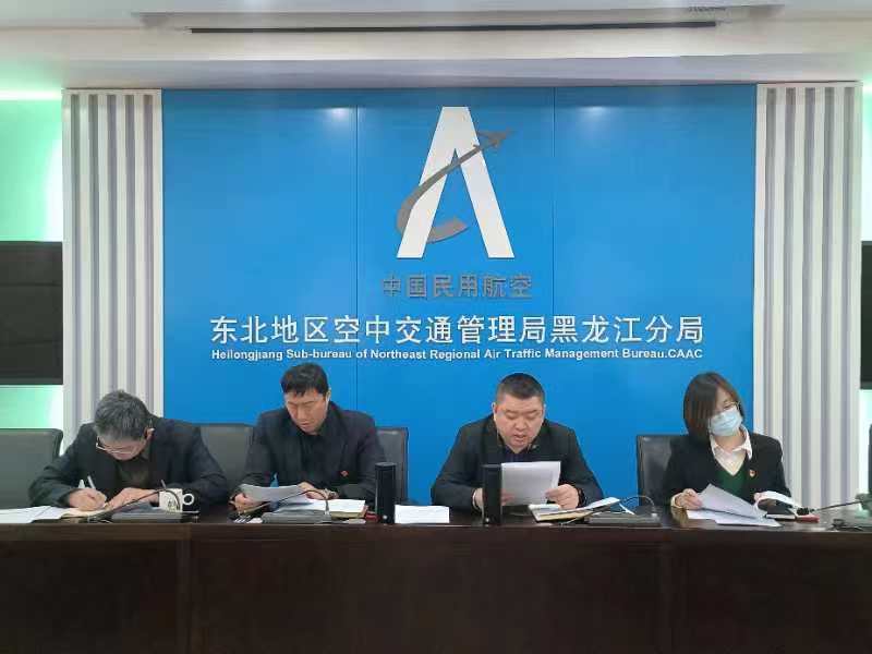 黑龙江空管分局气象台党总支召开研究安全工作专题会议
