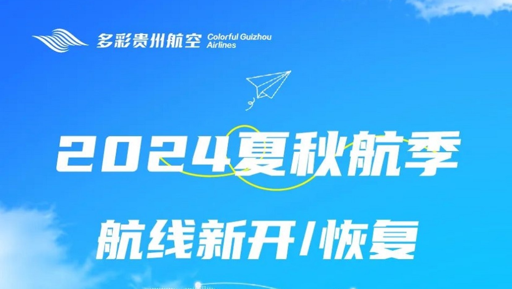 多彩贵州航空2024 年夏秋航季航班计划揭秘，3月31日开始执行！
