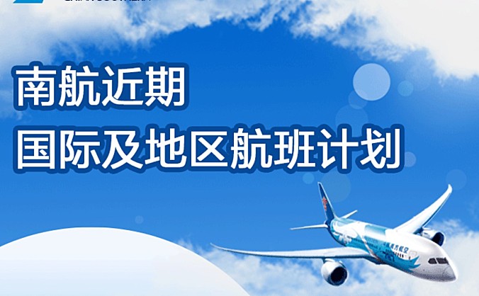 南航国际及地区航班计划更新，北京大兴=利雅得、广州=多哈4月盛大启航