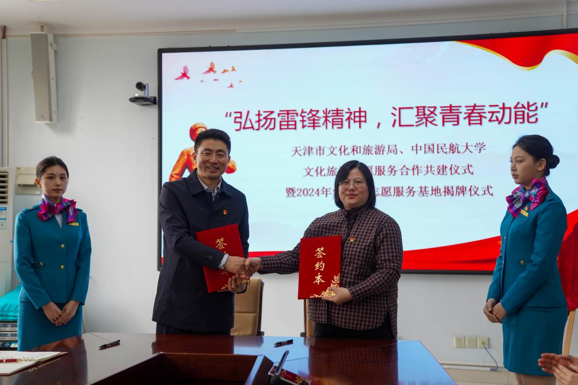 中国民航大学与天津市文旅局共建志愿服务基地