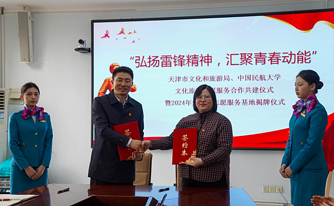 中国民航大学与天津市文旅局共建志愿服务基地