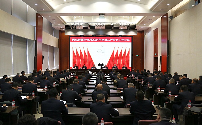 新疆空管局召开2024年全面从严治党工作会议