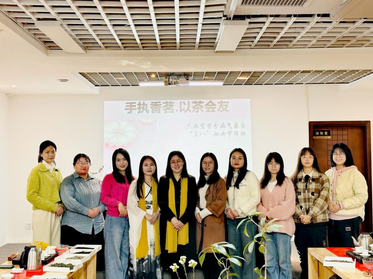广西空管分局气象台开展“三八”妇女节沙龙茶会活动