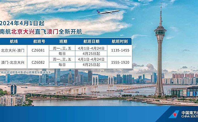 南航将新开北京大兴至澳门直飞航线