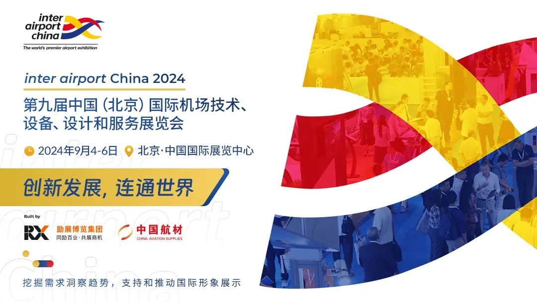 第九届中国（北京）国际机场技术、设备、设计和服务展览会将于9月4-6日在北京举行