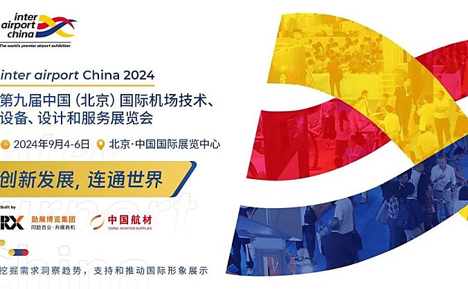 第九届中国（北京）国际机场技术、设备、设计和服务展览会将于9月4-6日在北京举行