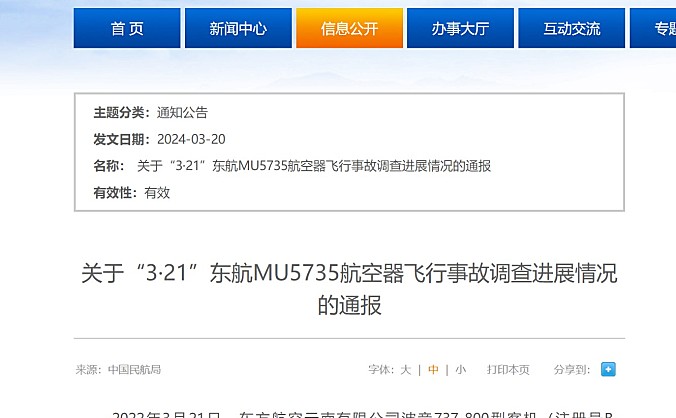 民航局发布关于“3·21”东航MU5735航空器飞行事故调查进展情况的通报