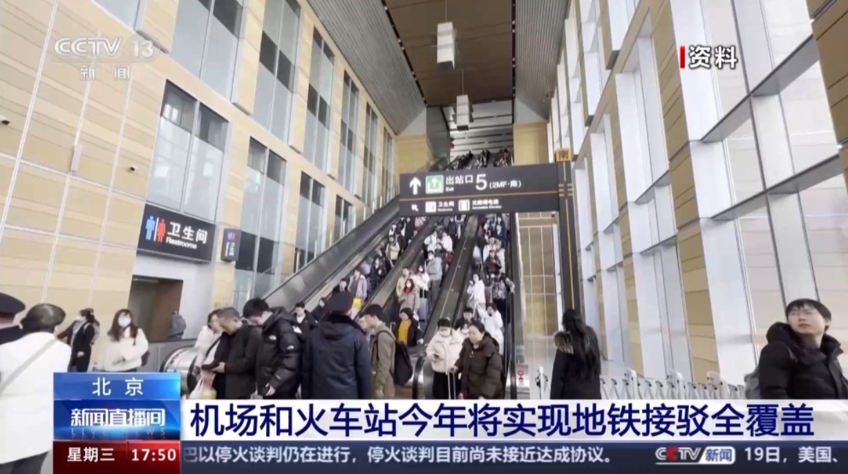 北京机场和火车站今年将实现地铁接驳全覆盖